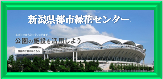 公益財団法人 新潟県都市緑花センター