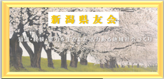 一般社団法人 新潟県友会センター