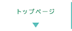 トップページ