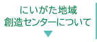にいがた地域創造センターについて