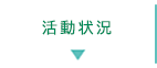 活動状況