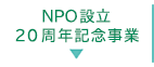 NPO設立20周年記念事業