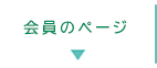 会員ページ
