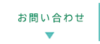 問い合わせ