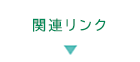 関連リンク